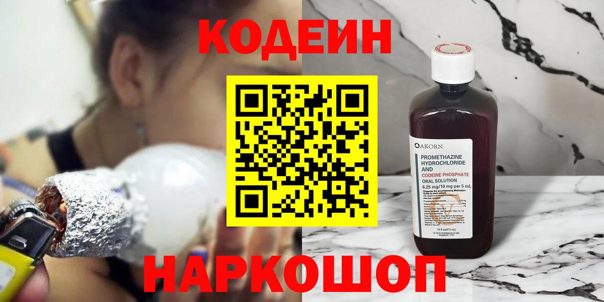 Кодеин Purple Drank  Вход с VPN  Киреевск 
